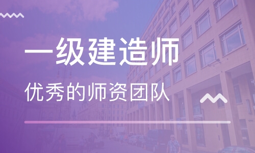 一级建造师培训课程