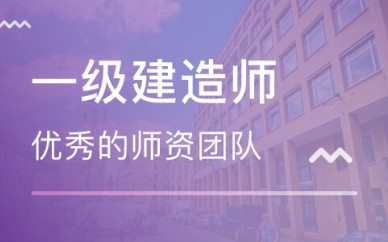 一级建造师培训课程