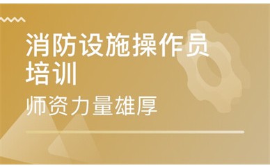 唐山消防设施操作员培训