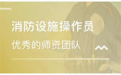 滨州消防设施操作员课程