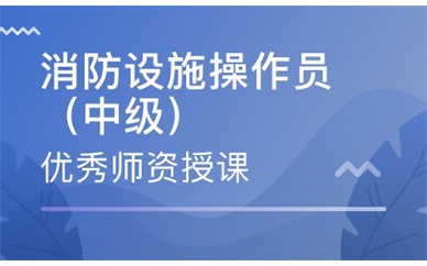 绵阳消防设施操作员课程