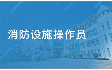 宁波一级消防工程师培训