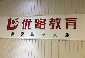 珠海优路教育