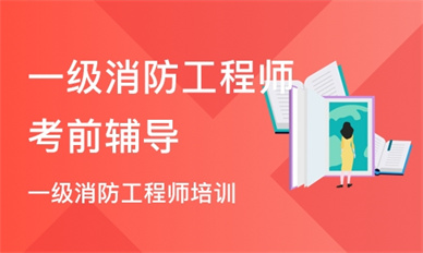 日照一级消防工程师培训