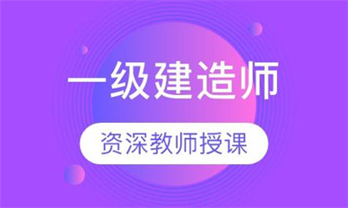 南昌一级建造师培训