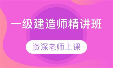 长治一级建造师培训课程