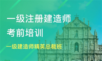 安康一级建造师培训课程