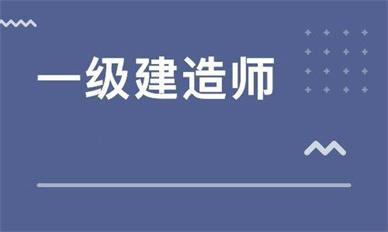 安康一级建造师培训班