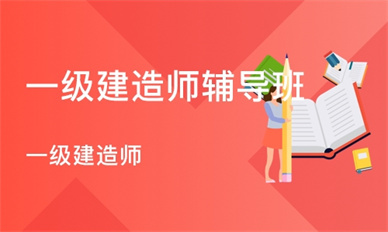 营口一级建造师培训班