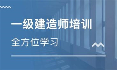 吴忠一级建造师培训课程