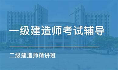 宜昌一级建造师培训班