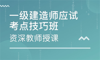 驻马店一级建造师培训班