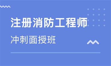 陇南一级消防工程师培训班