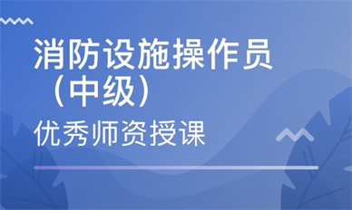 张家口中级消防员培训课程