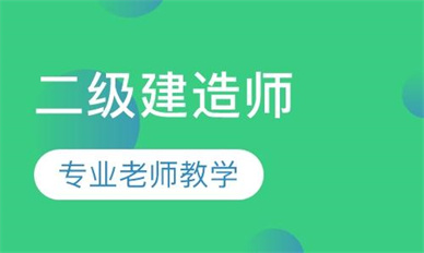 黄冈二级建造师培训课程