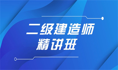 通化二级建造师培训班