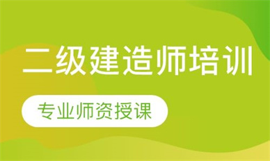 十堰二级建造师培训