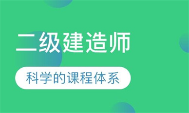 漳州二级建造师培训课程