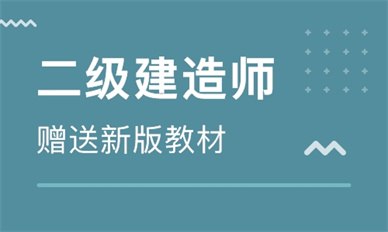 玉林二级建造师培训班