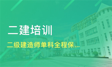 开封二级建造师培训课程