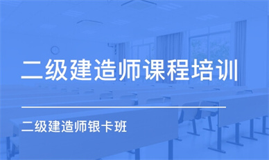 桂林二级建造师培训