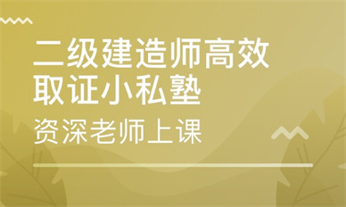 朔州二级建造师培训课程