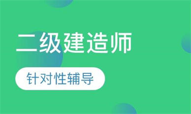 连云港二级建造师培训班