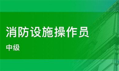 红河消防设施操作员培训