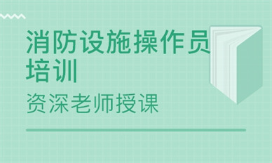 普洱消防设施操作员培训班